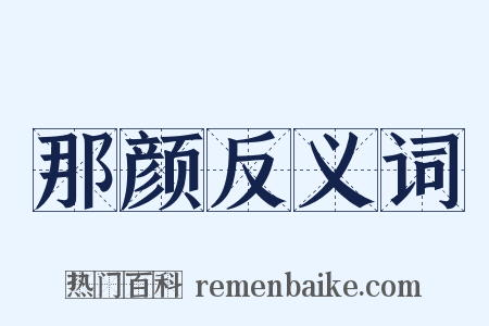 那颜反义词是什么意思的图片